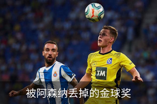 被阿森纳丢掉的金球奖