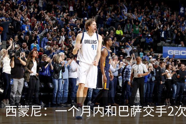 西蒙尼：一个月内和巴萨交手2次？每年都是这么安排的