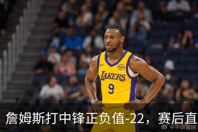 詹姆斯打中锋正负值-22，赛后直言：我们那边有个MVP