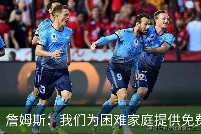 詹姆斯：我们为困难家庭提供免费住所 还提供医疗和心理健康服务