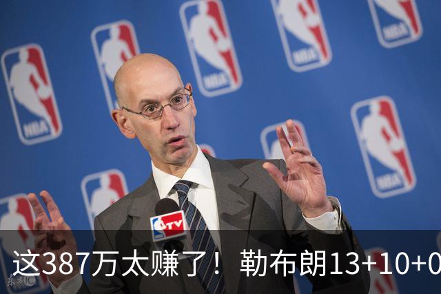 这387万太赚了！勒布朗13+10+0失误又刷纪录 顶中锋还协防补位