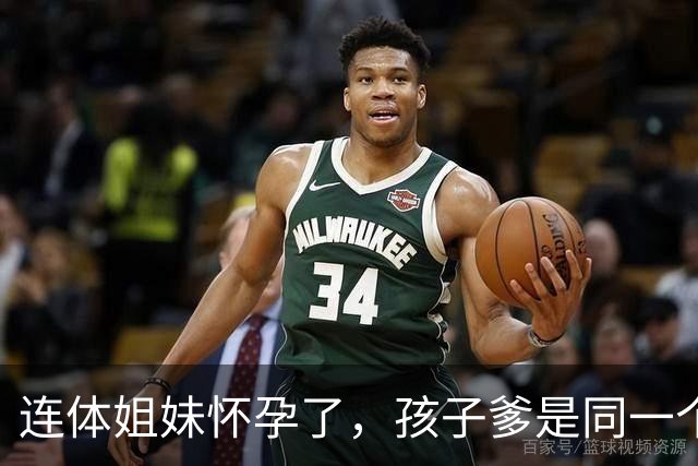 连体姐妹怀孕了，孩子爹是同一个人，是顺产还是刨腹产？