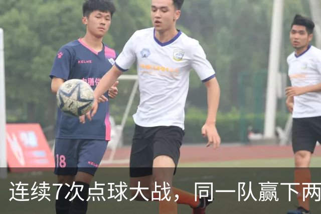连续7次点球大战，同一队赢下两次猜边后全部晋级