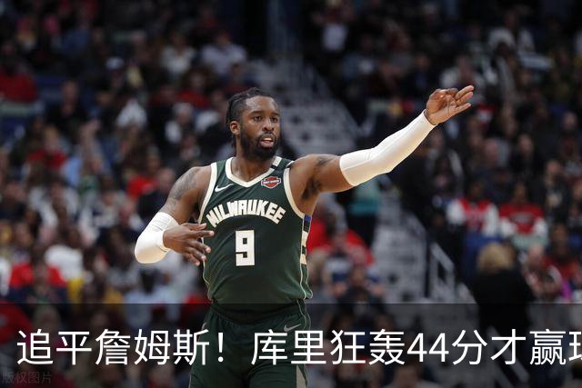 追平詹姆斯！库里狂轰44分才赢球，乔丹被甩在身后