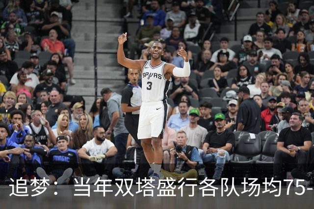 追梦：当年双塔盛行各队场均75-80回合 如今大多都是100回合！