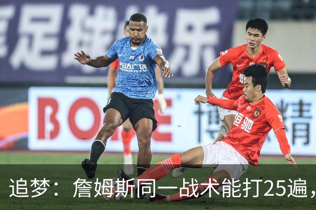 追梦：詹姆斯同一战术能打25遍，从不厌倦正确打法