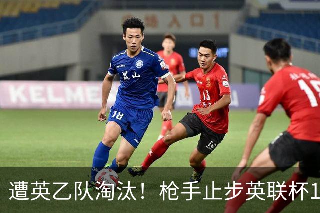 遭英乙队淘汰！枪手止步英联杯16强 三人沦为出局罪人