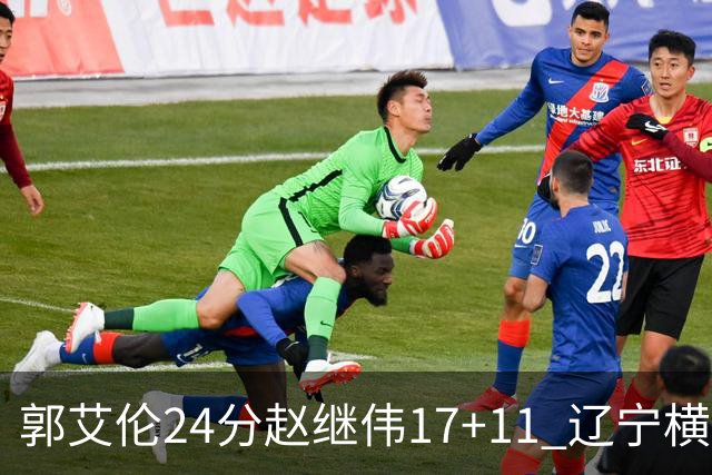 郭艾伦24分赵继伟17+11 辽宁横扫浙江成功卫冕
