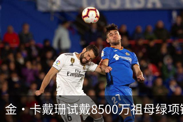 金·卡戴珊试戴8500万祖母绿项链，宝格丽破例为她开金库，惹争议