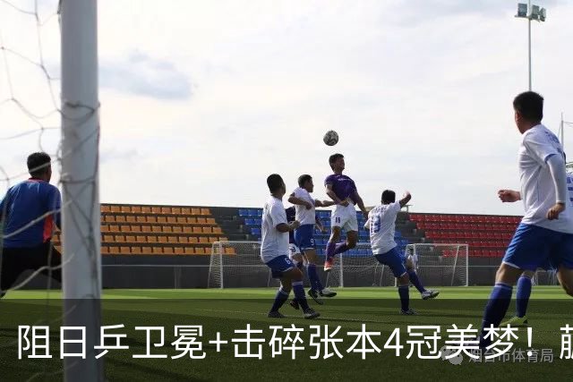 阻日乒卫冕+击碎张本4冠美梦！蒯曼/王艺迪女双登顶 于子洋神级暂停