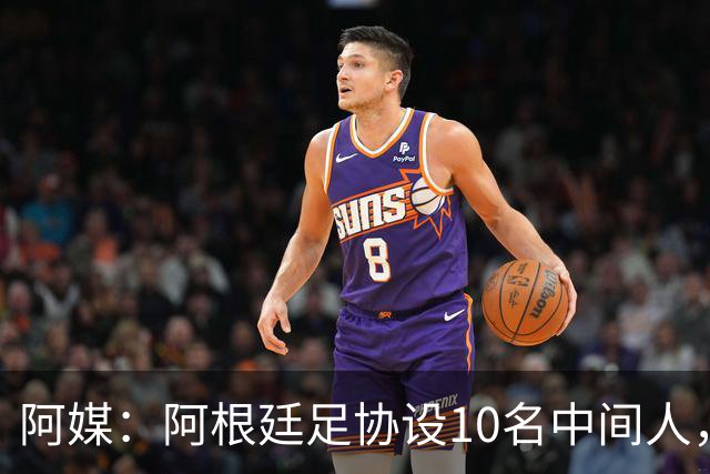 阿媒：阿根廷足协设10名中间人，赞助合同佣金最高抽30%