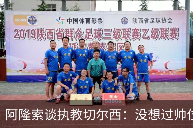 阿隆索谈执教切尔西：没想过帅位历史，第一年只是起点