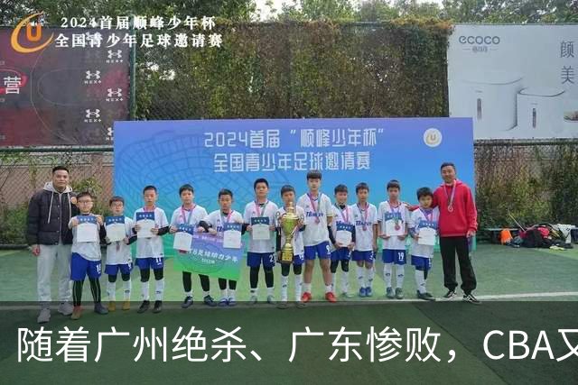 随着广州绝杀、广东惨败，CBA又乱了！广东倒数第6，深圳倒数第1