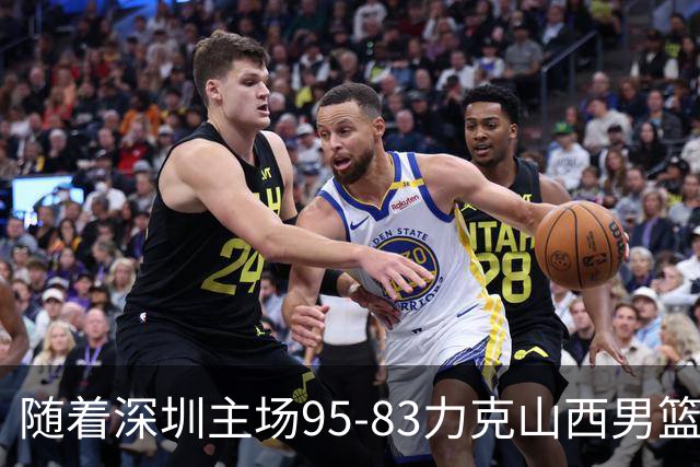 随着深圳主场95-83力克山西男篮，CBA排名再次更新：京浙沪辽稳居前4，广东15深圳升至倒数第4