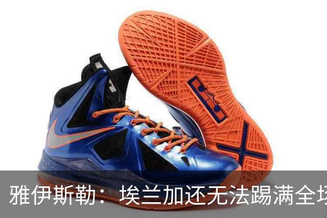 雅伊斯勒：埃兰加还无法踢满全场；帕尔多的身体仍有一些不适