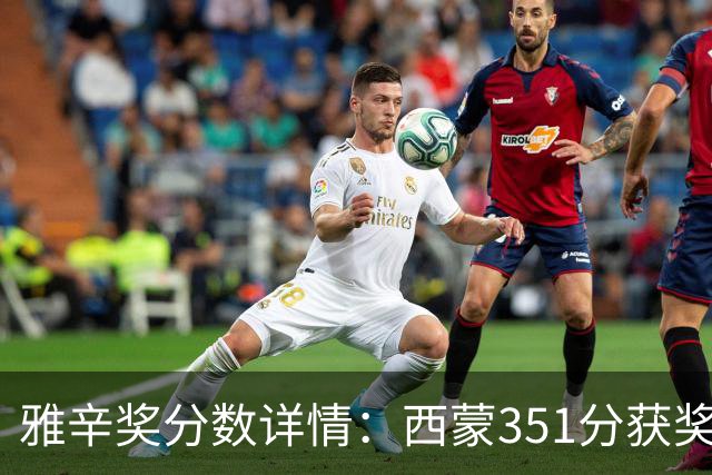 雅辛奖分数详情：西蒙351分获奖，拉亚223分列第二