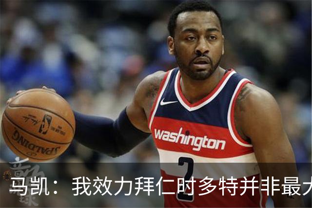 马凯：我效力拜仁时多特并非最大对手，但近年来他们总能参与竞争
