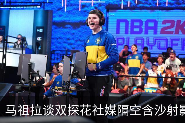 马祖拉谈双探花社媒隔空含沙射影：我对妻子有时也会阴阳怪气
