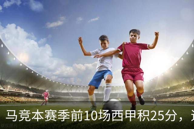 马竞本赛季前10场西甲积25分，追平队史同期第三高纪录