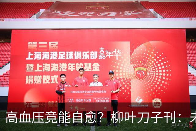 高血压竟能自愈？柳叶刀子刊：未接受治疗，超40%患者逆转高血压