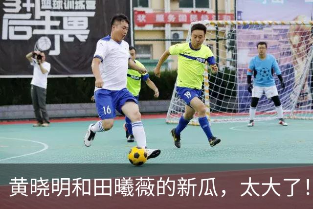 黄晓明和田曦薇的新瓜，太大了！