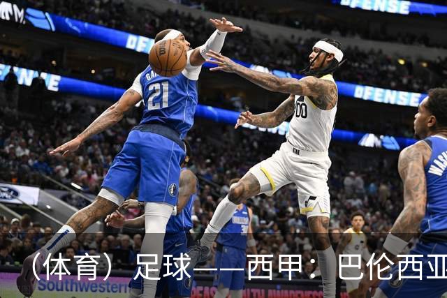 （体育）足球——西甲：巴伦西亚不敌比利亚雷亚尔