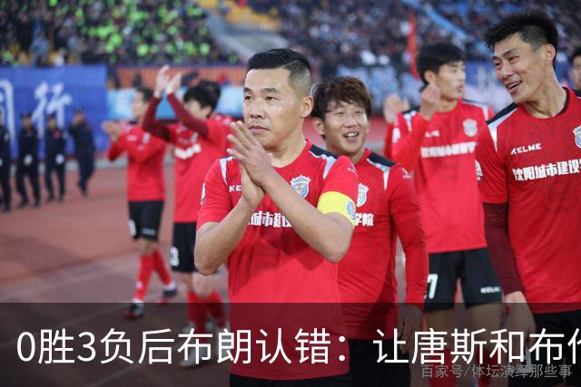 0胜3负后布朗认错：让唐斯和布伦森同时下场，我不喜欢