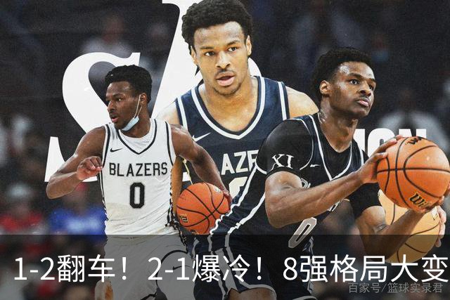 1-2翻车！2-1爆冷！8强格局大变，诞生4个黑马，中国欲复仇巴西！