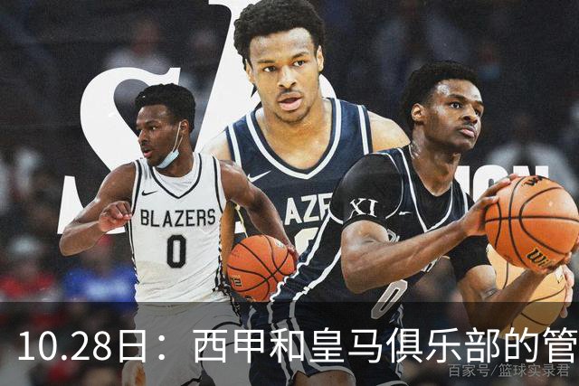 10.28日：西甲和皇马俱乐部的管理层都懵圈了，没想到，因为姆巴佩的一句话