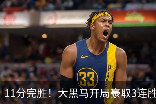 11分完胜！大黑马开局豪取3连胜，悍将场均34.7分领跑联盟