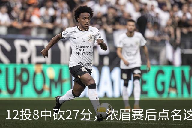 12投8中砍27分，浓眉赛后点名这位新秀：他从容不迫