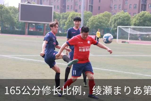 165公分修长比例，绫瀬まりあ第一眼就让镜头记住