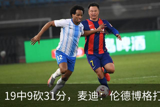 19中9砍31分，麦迪：伦德博格打得像老将