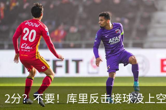 2分？不要！库里反击接球没上空篮 选择给身后小佩顿秀了个背扣