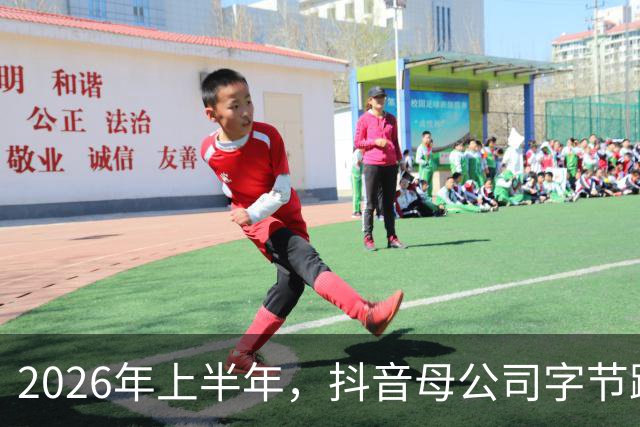 2026年上半年，抖音母公司字节跳动营收1200亿美元，约为阿里+腾讯之和的88%