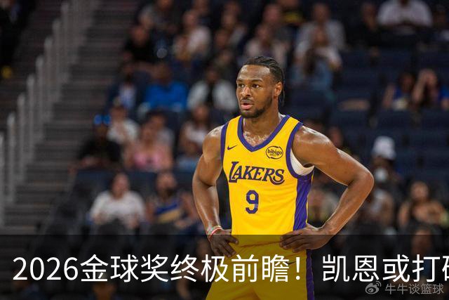 2026金球奖终极前瞻！凯恩或打破传统，姆总梅西难逃陪跑命运