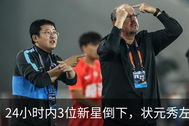 24小时内3位新星倒下，状元秀左肩受伤离场