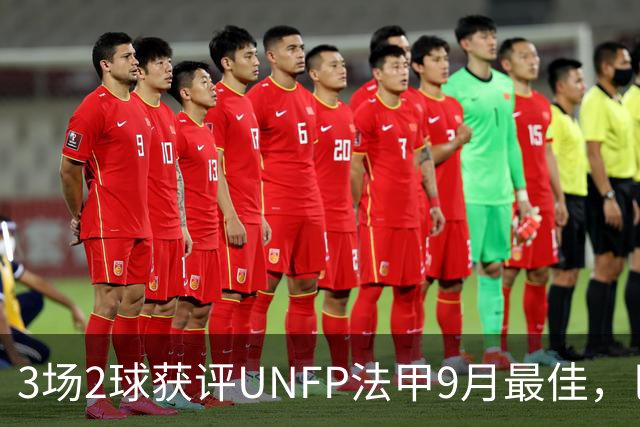 3场2球获评UNFP法甲9月最佳，巴黎前锋费兰·托雷斯领取奖杯
