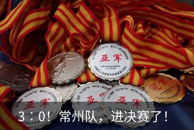 3︰0！常州队，进决赛了！