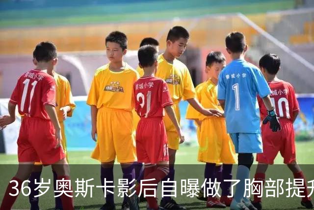 36岁奥斯卡影后自曝做了胸部提升，推婴儿车出街被拍
