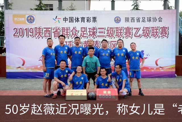 50岁赵薇近况曝光，称女儿是“老板”，自己是“员工”，认为女儿做不了艺人