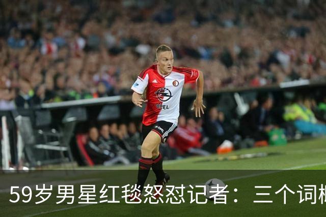 59岁男星红毯怒怼记者：三个词概括不了这部剧