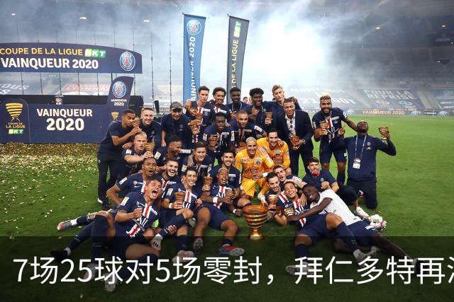 7场25球对5场零封，拜仁多特再演国家德比