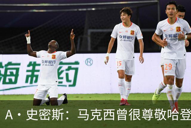 A·史密斯：马克西曾很尊敬哈登，但可能对他季后赛拉垮失望