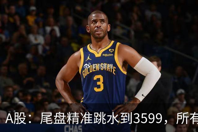 A股：尾盘精准跳水到3599，所有迹象表明,A股还未调整到位？