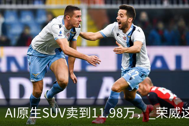 AI原生SUV卖到11.98万， 荣威这次真要杀回来了？