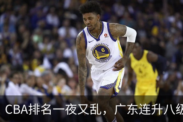 CBA排名一夜又乱，广东连升八级，北京双雄前二，山东连败下滑。