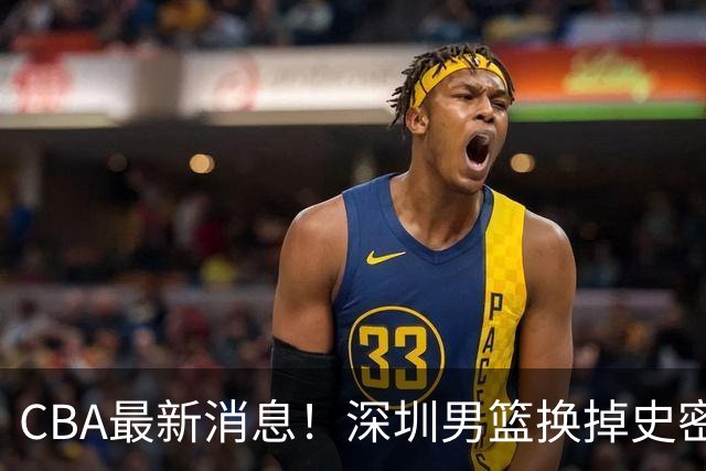 CBA最新消息！深圳男篮换掉史密斯，天津主帅面临下课