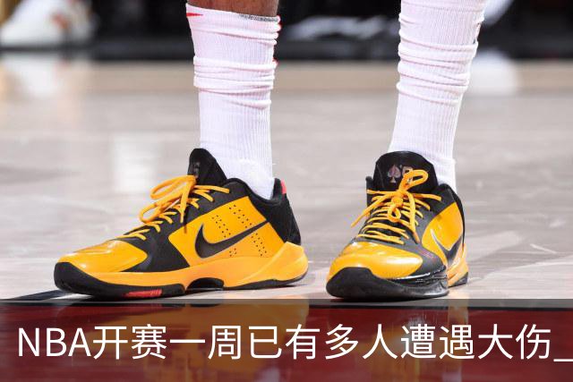NBA开赛一周已有多人遭遇大伤 最严重的要退役