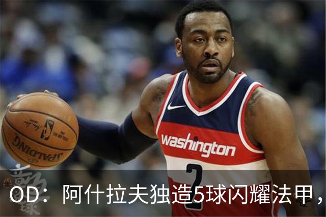 OD：阿什拉夫独造5球闪耀法甲，巴黎已着手推动续约